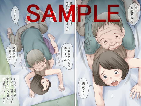 認知症の義父に寝取られる私-002