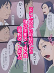 デリヘル呼んだら母だったので2～淫乱マ〇コだと白状させてみた編
