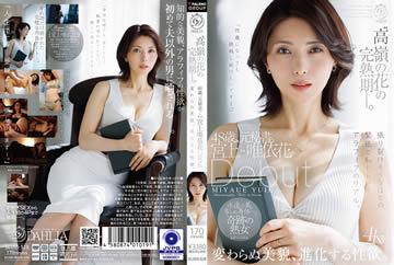 ‘高嶺の花’の完熟期ー。48歳、元秘書。宮上唯依花 Debut 変わらぬ美貌、進化する性欲。