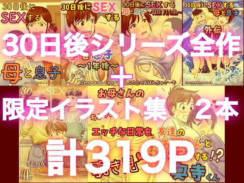 30日後にSEXする母と息子 完全版-001