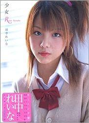 田中れいな