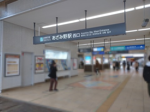 あざみ野駅