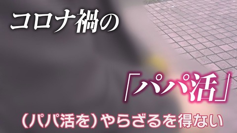 パパ活