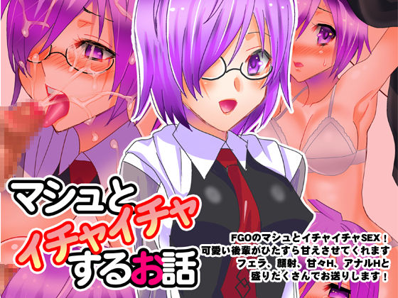 Torrent同人 Rj マシュとイチャイチャするお話 Torrent同人 Rj マシュとイチャイチャするお話