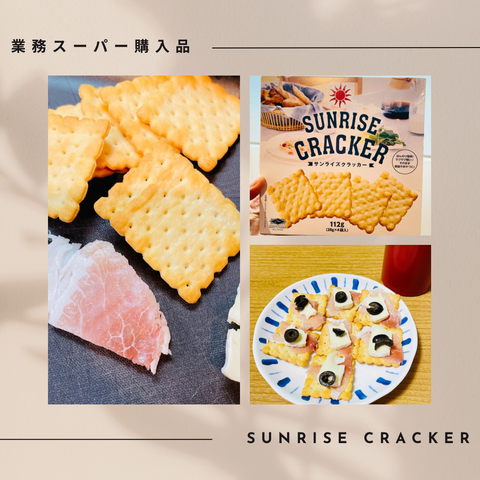 業務スーパー購入品】サンライズクラッカーでお手軽おつまみ作り