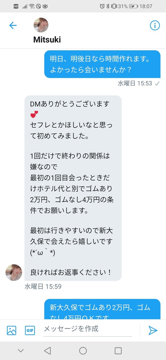 Twitterオフパコに至るメッセージのやり取り (7)