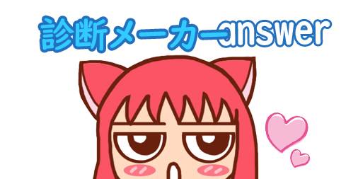 Twitter診断メーカーアンサー70