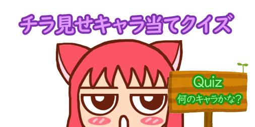 チラ見せキャラ当てクイズTOP70