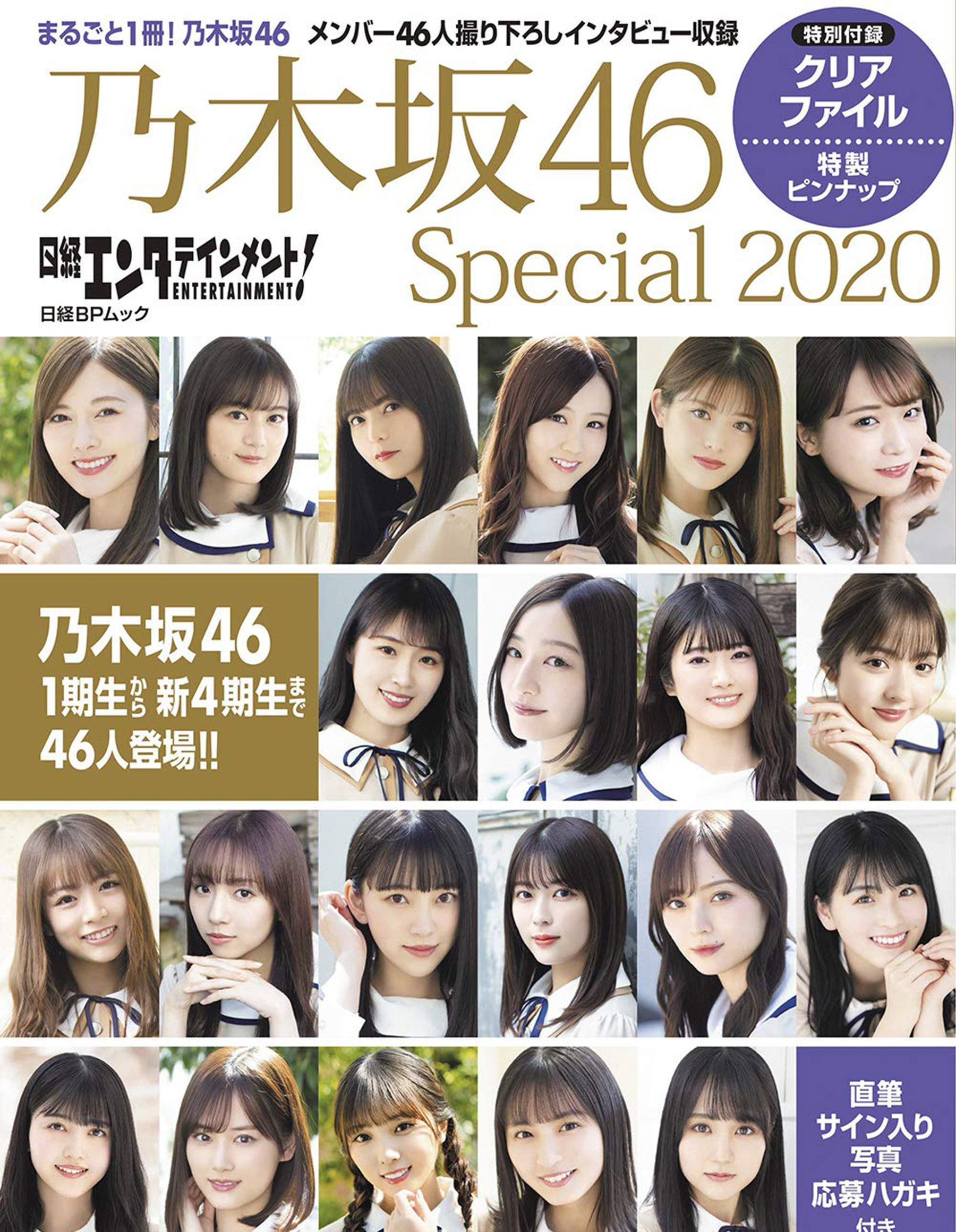 日経エンタテインメント! 乃木坂46 Special 2020