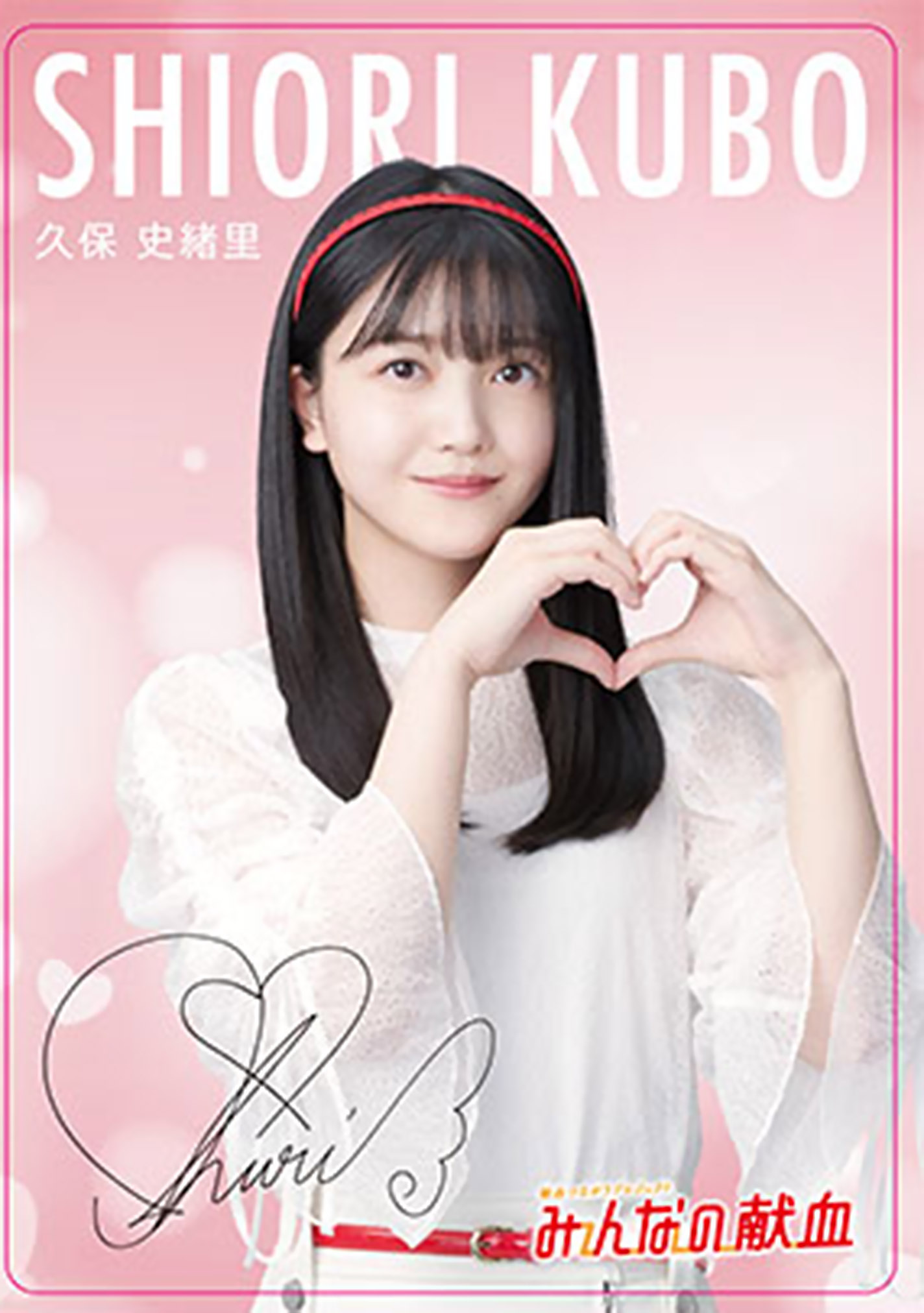 久保史緒里