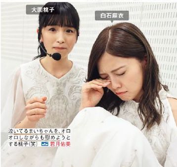 白石麻衣 大園桃子