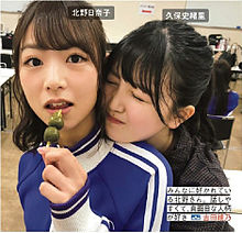 久保史緒里 北野日奈子