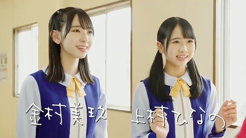 金村美玖 上村ひなの