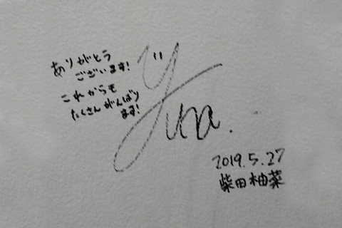 乃木坂 サイン 柴田柚菜