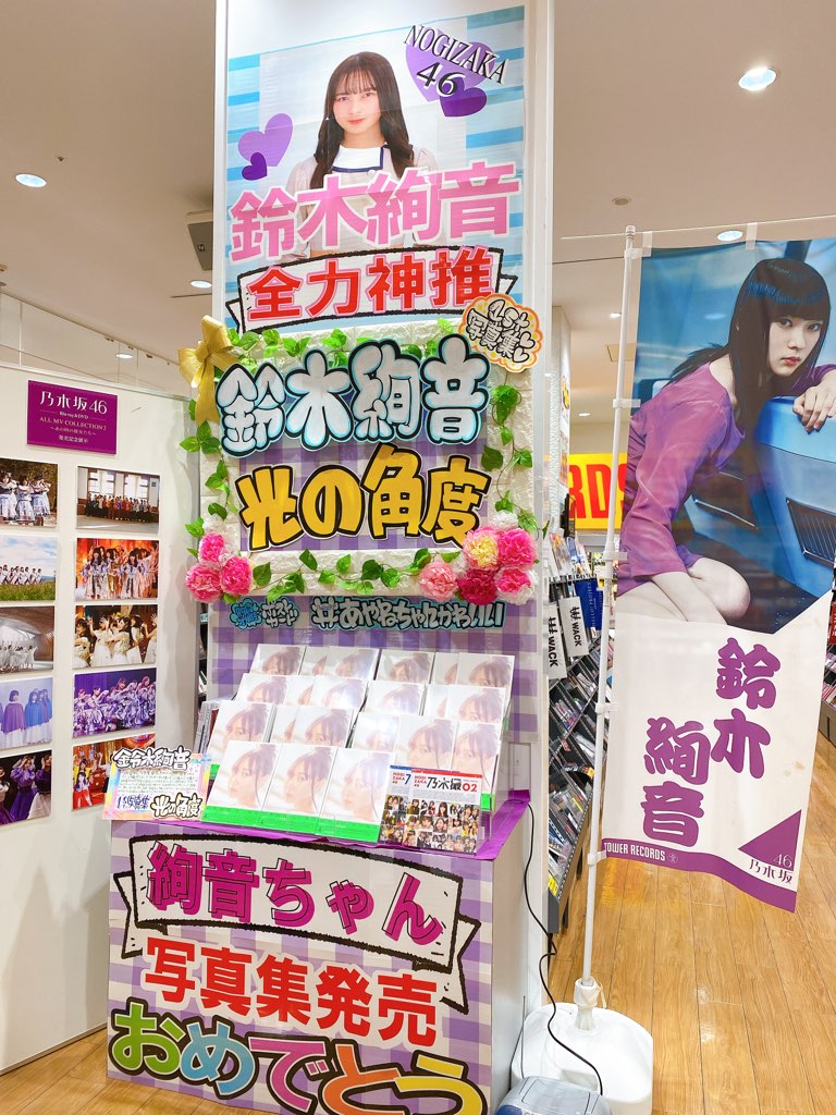 鈴木絢音