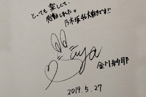 乃木坂 サイン 金川紗耶