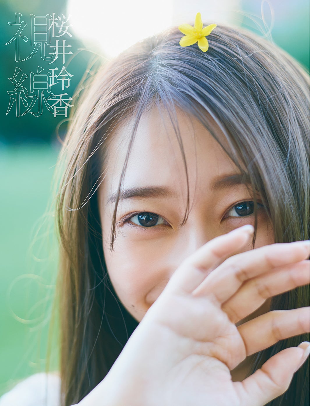 桜井玲香2nd写真集 視線 [セブン] 