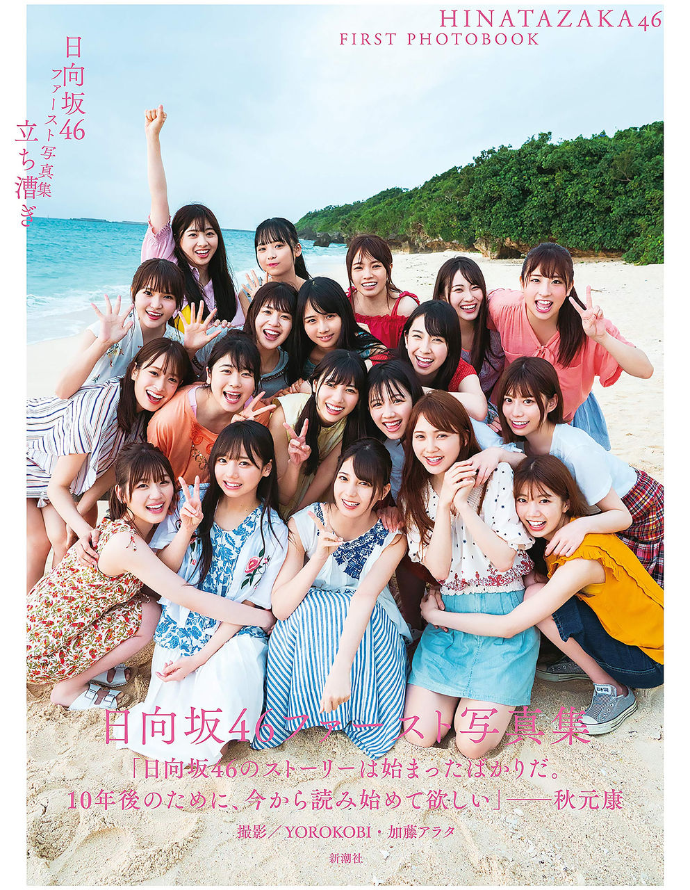 日向坂46ファースト写真集 立ち漕ぎ