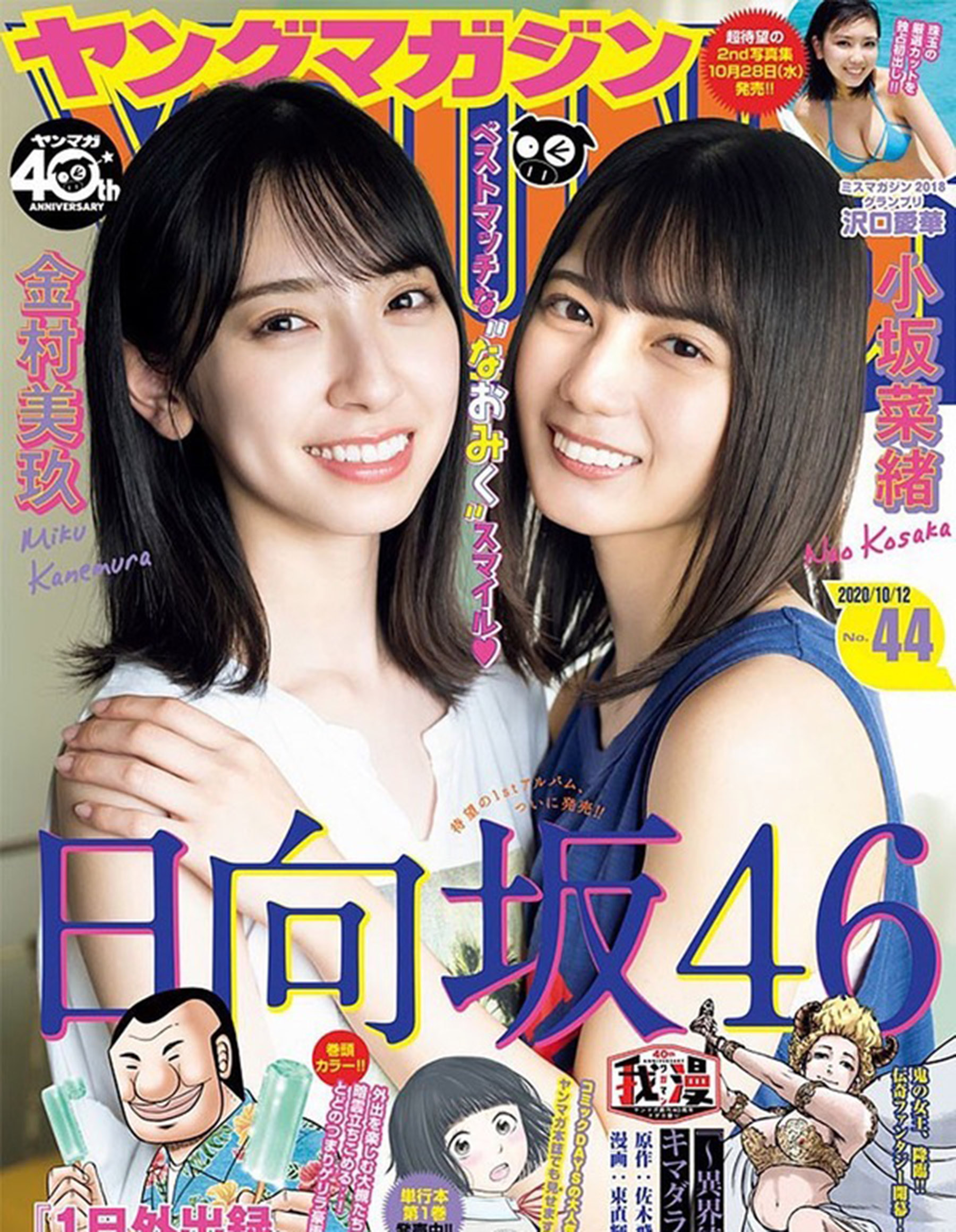 ヤングマガジン 2020年10月12号 44号