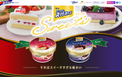 明治スーパーカップsweets