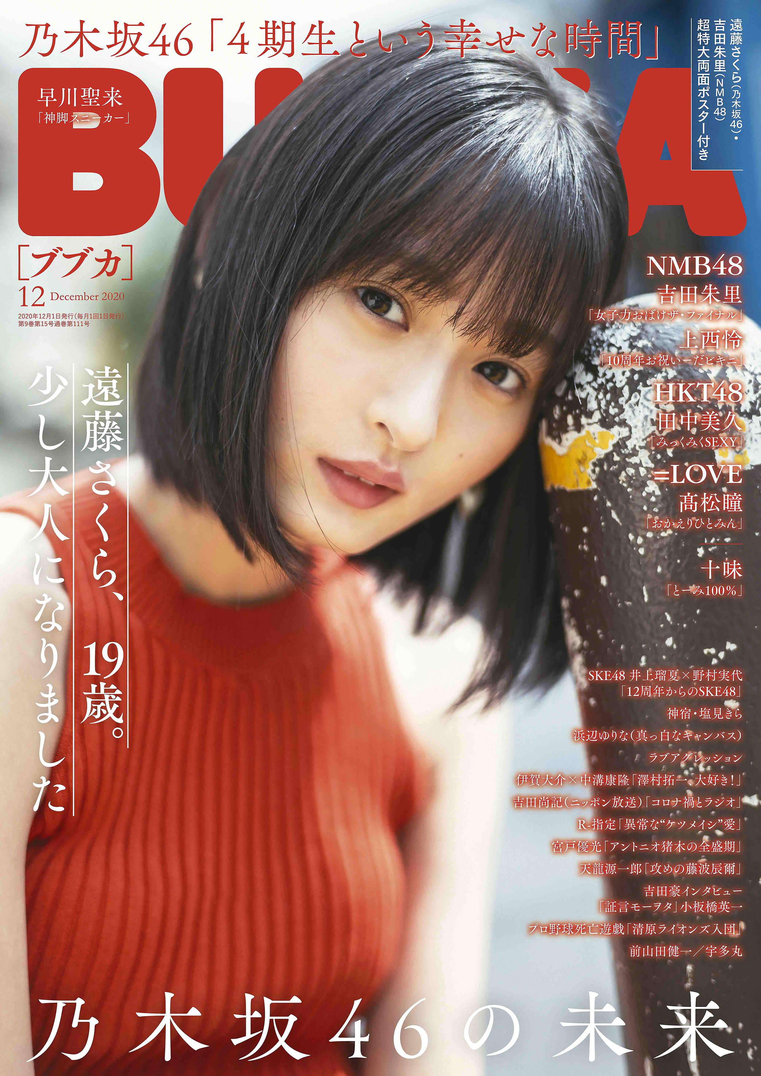BUBKA 2020年12月号 乃木坂46 遠藤さくら -