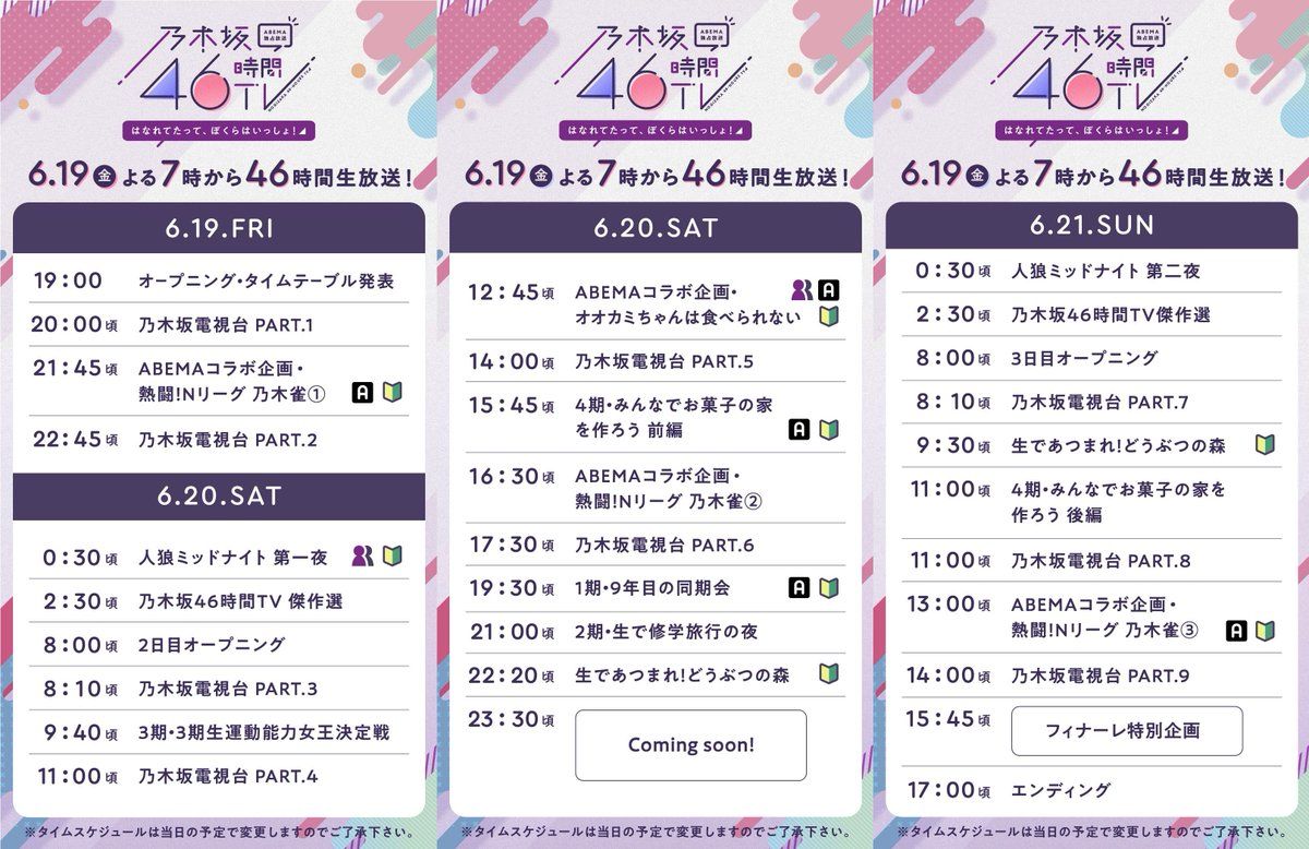 乃木坂46時間テレビ タイムテーブル