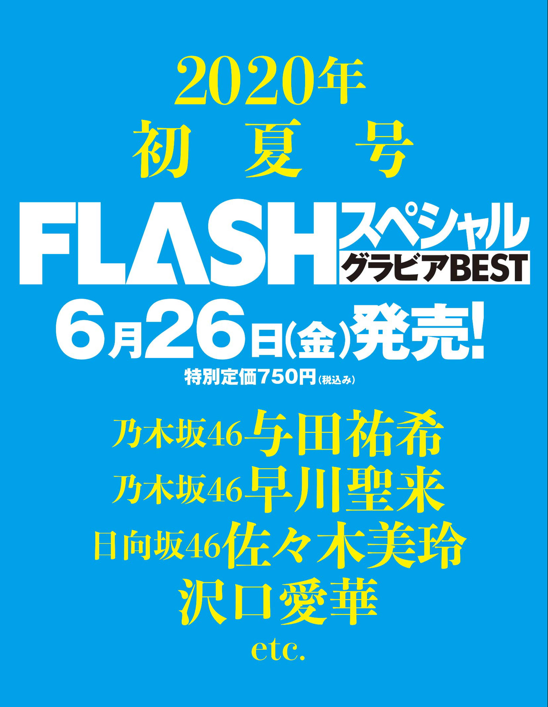 FLASHスペシャル 2020年初夏号