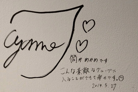 乃木坂46 4期生サイン だいたいぜんぶ展に壁描き 私がモテないのはどう考えても坂道が悪い 乃木坂46 4期生サイン だいたいぜんぶ展に壁描き 私がモテないのはどう考えても坂道が悪い