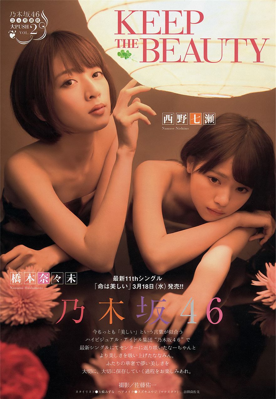 週刊ヤングマガジン 16号 2015年03月30日号 西野七瀬&橋本奈々未