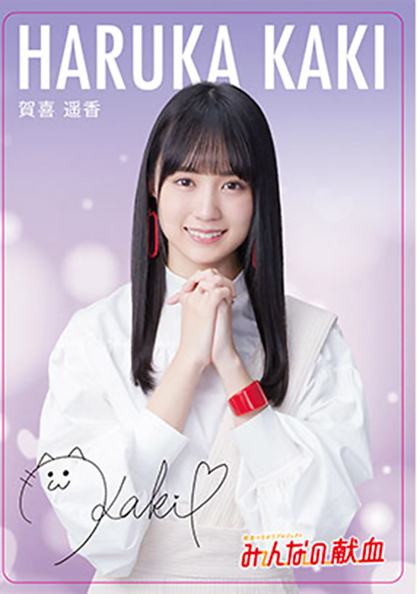 賀喜遥香