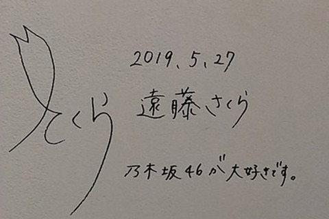 乃木坂 サイン 遠藤さくら