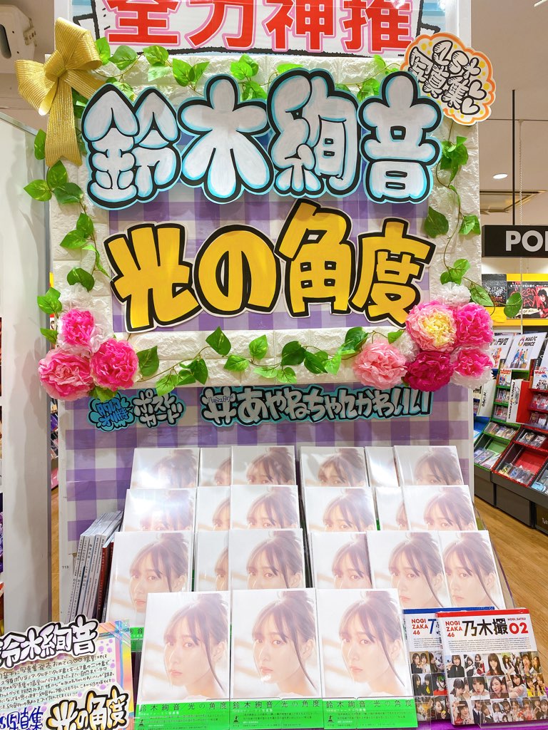 鈴木絢音