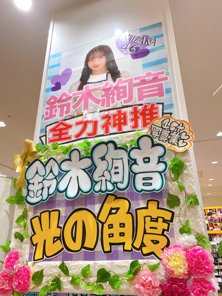 鈴木絢音