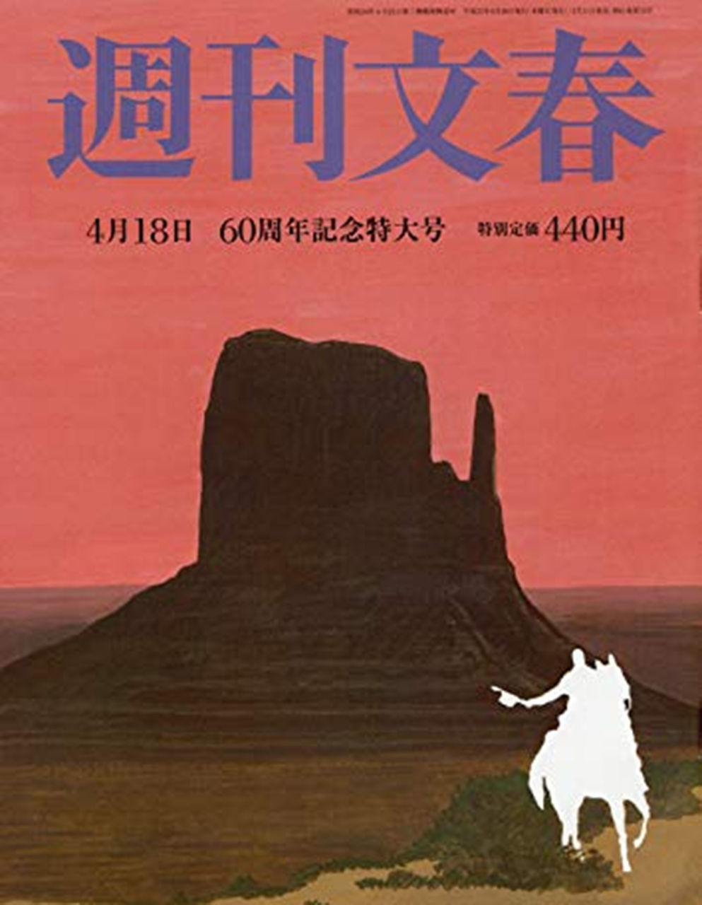 週刊文春 2019年04月18日号