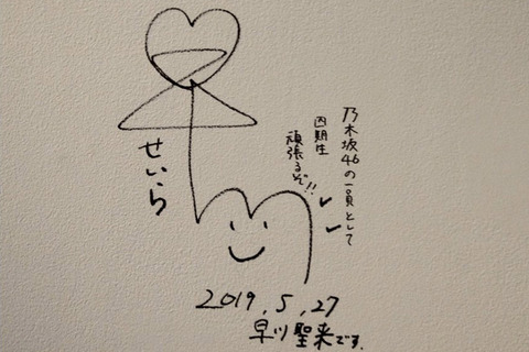 乃木坂 サイン 早川聖来