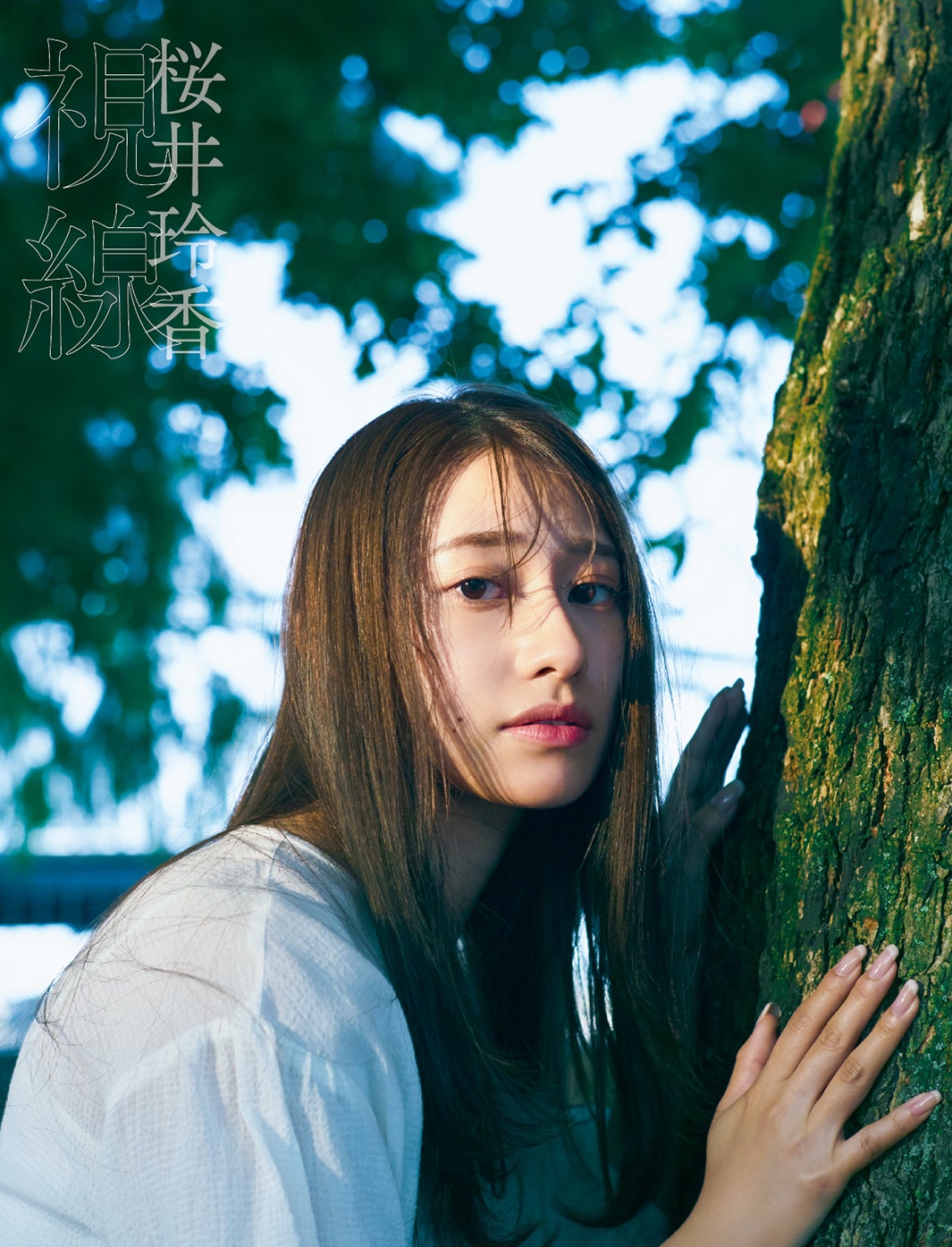 桜井玲香2nd写真集 視線 [楽天] 