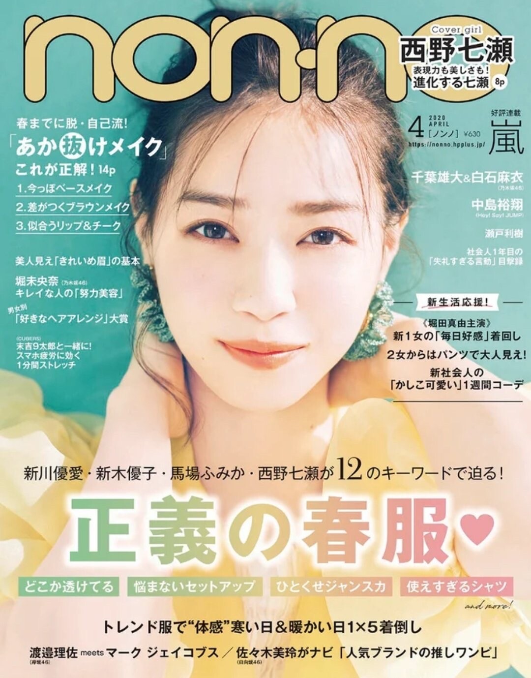 nonno 2020年4月号 西野七瀬