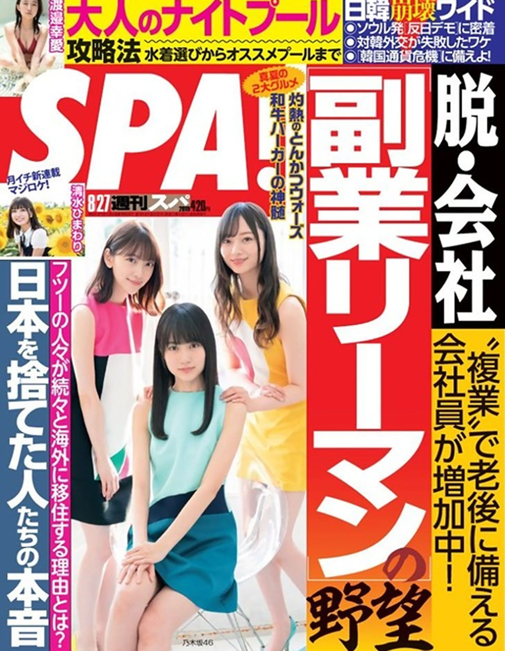 週刊SPA! 2019年8月27日号