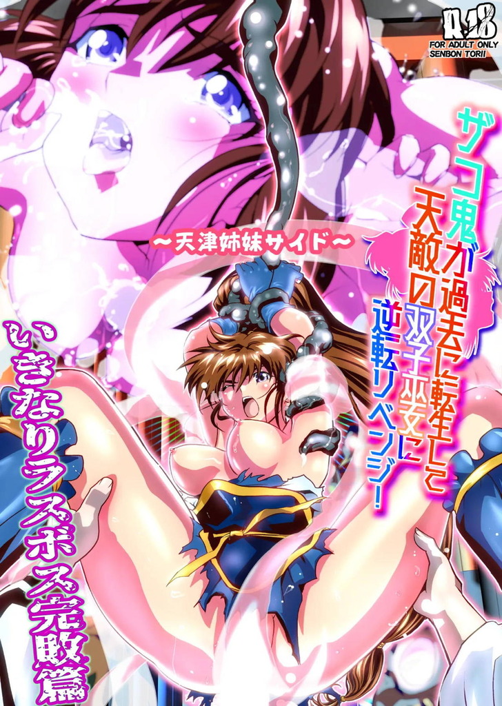 【淫獣聖戦】敗北したザコ鬼がラスボスに転生して双子巫女にリベンジレイプpart2