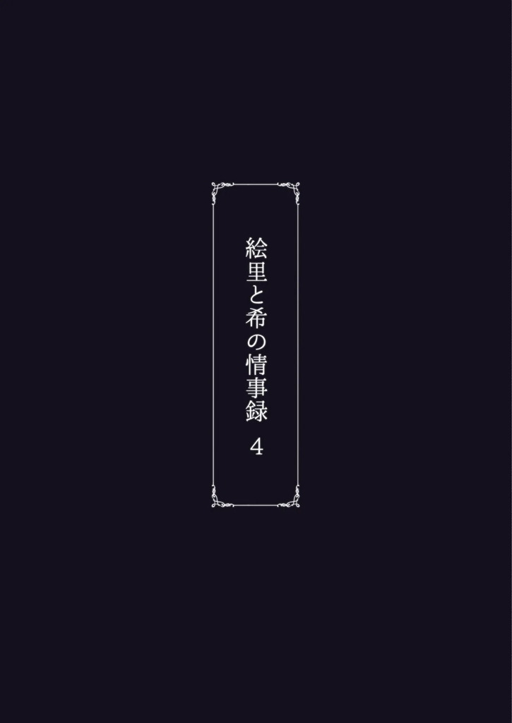 東條希30