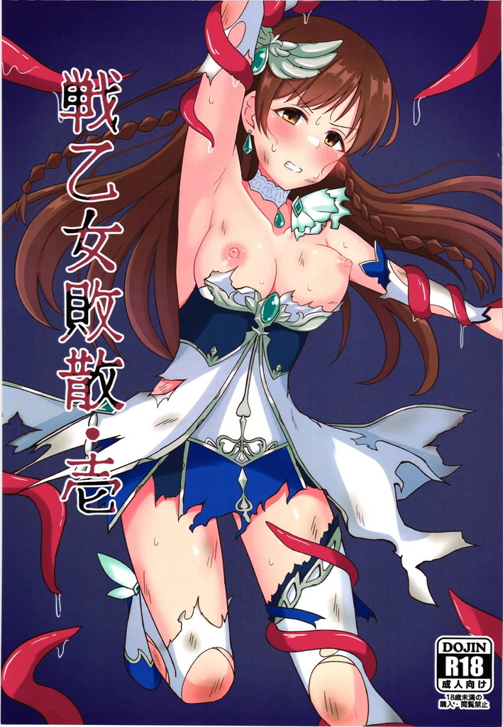 【デレマス】戦乙女の美波が魔王こずえに衣服をボロボロにされ触手で全身を拘束されてオマンコを犯されてしまう!!