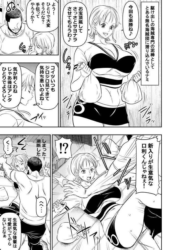 【ワンピース】駆け出しの泥棒ナミが無名海賊にレイプされて処女を奪われちゃう