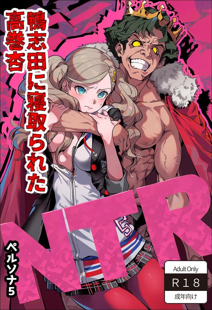 【ペルソナ5】鴨志田に敗北した杏が城に監禁されて絶倫チンポでNTR堕ち