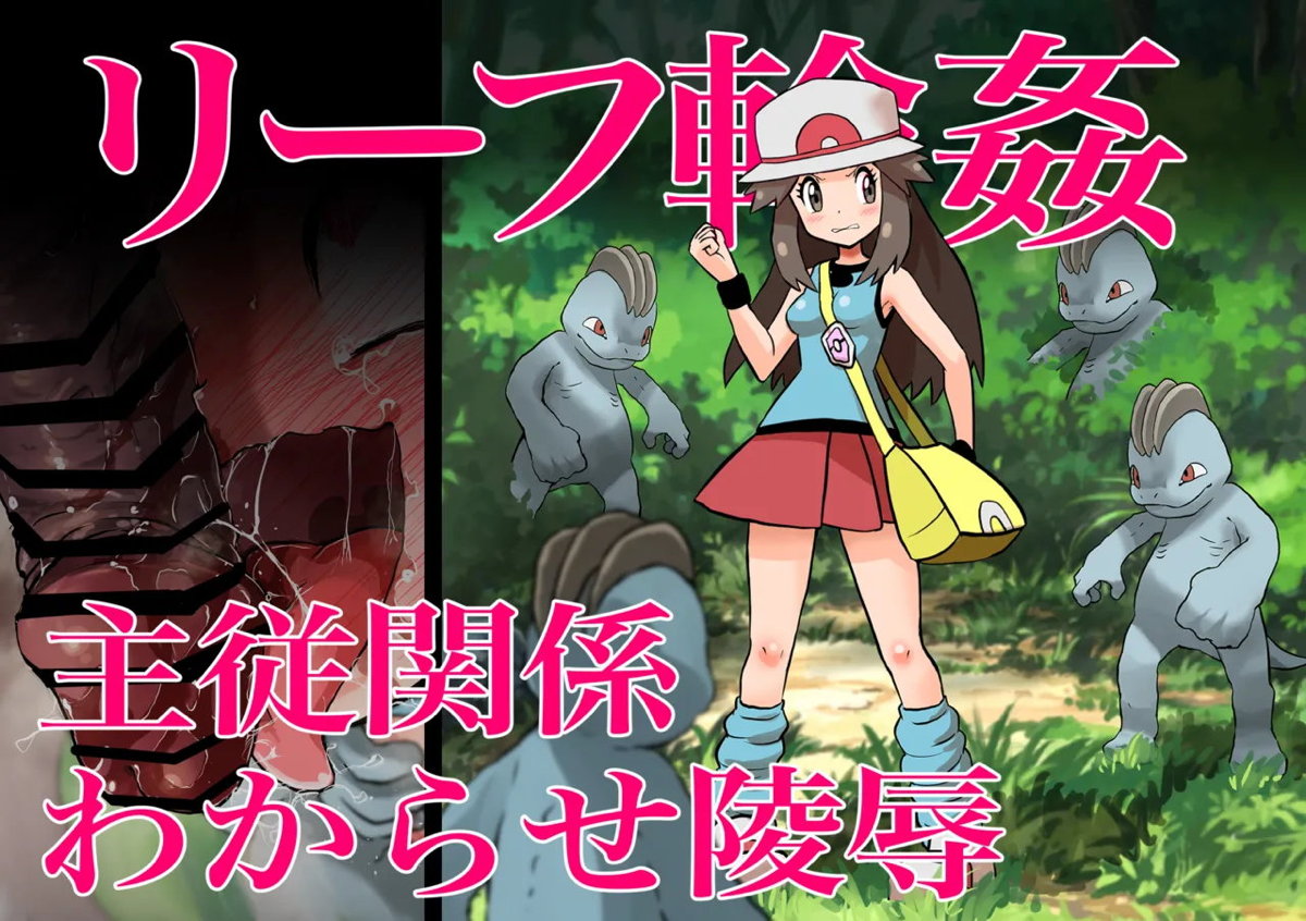 【ポケモン】リーフが野生のワンリキーに捕まってえび反りのまま集団レイプされちゃう