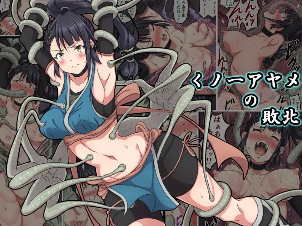 巨乳くノ一アヤメが魔物に敗北して触手や雑魚魔物に犯されて快楽堕ち