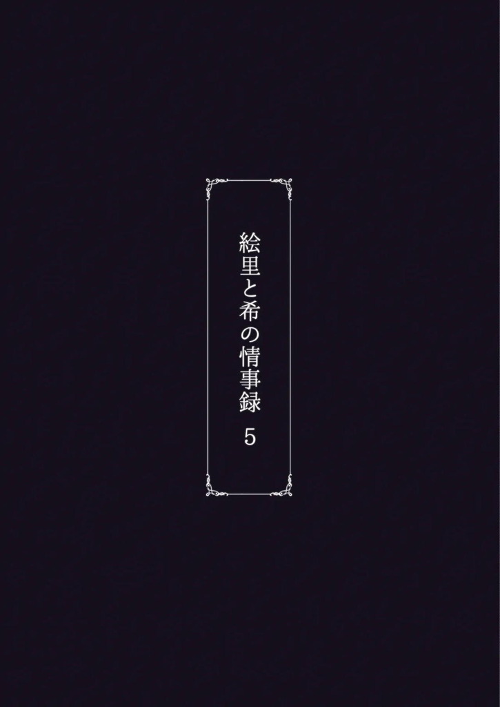 東條希42