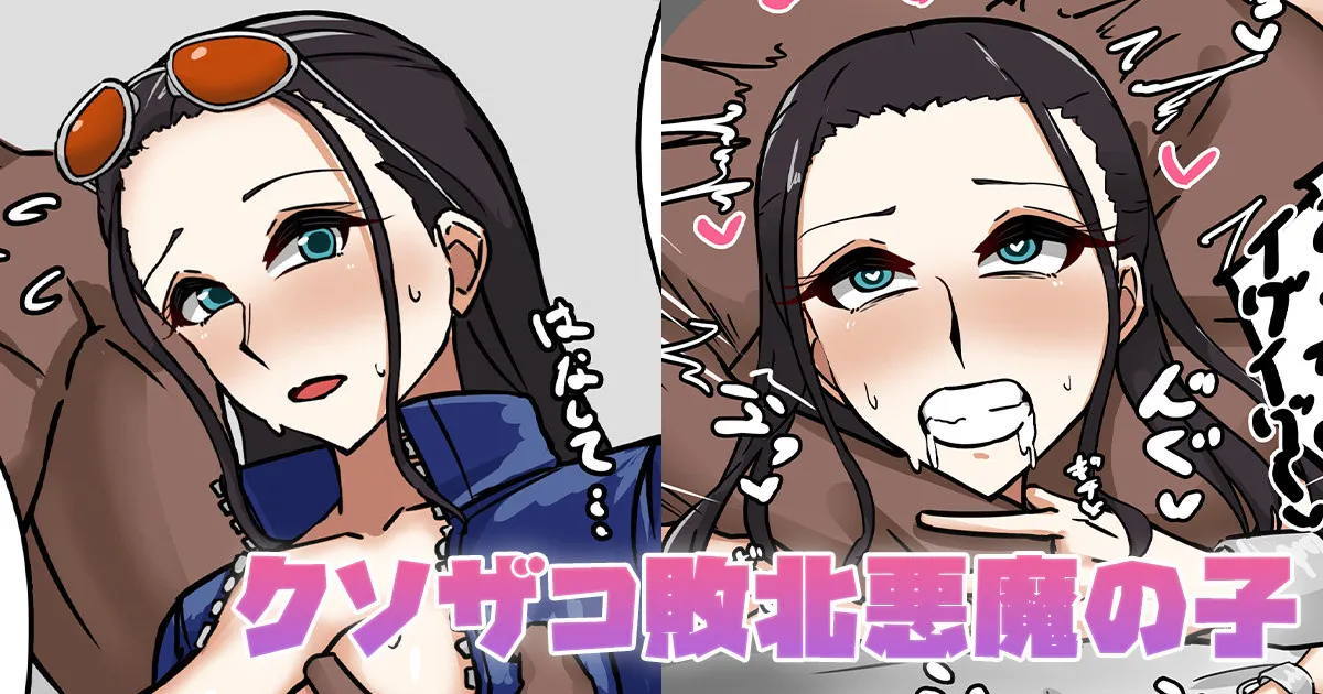 【ワンピース】敗北したロビンが調教されてチンポ狂いオナホにされちゃう