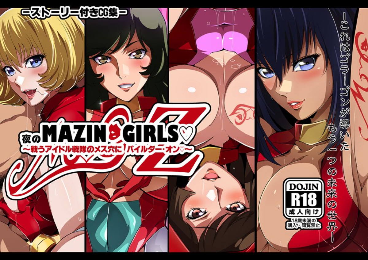 【マジンガーZ】マジンガールズが世の中のために国民の雌豚になって子宮にファイヤーオン❤️