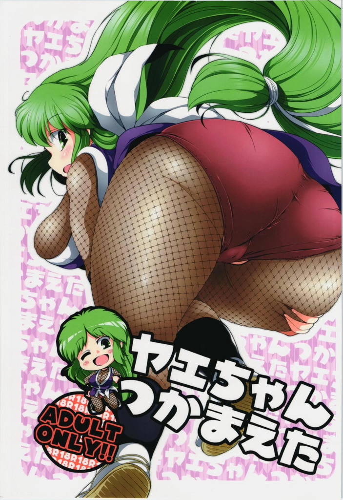 【がんばれゴエモン】拘束されたヤエちゃんが晒し者にされて犯されたり、チビモンスターに乳首やオマンコ攻撃されて潮吹き絶頂