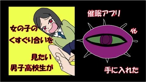 女の子のくすぐり合いを見たい男子高校生が催眠アプリを手に入れた